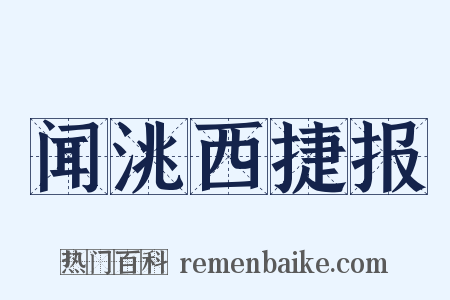 闻洮西捷报是什么意思的图片